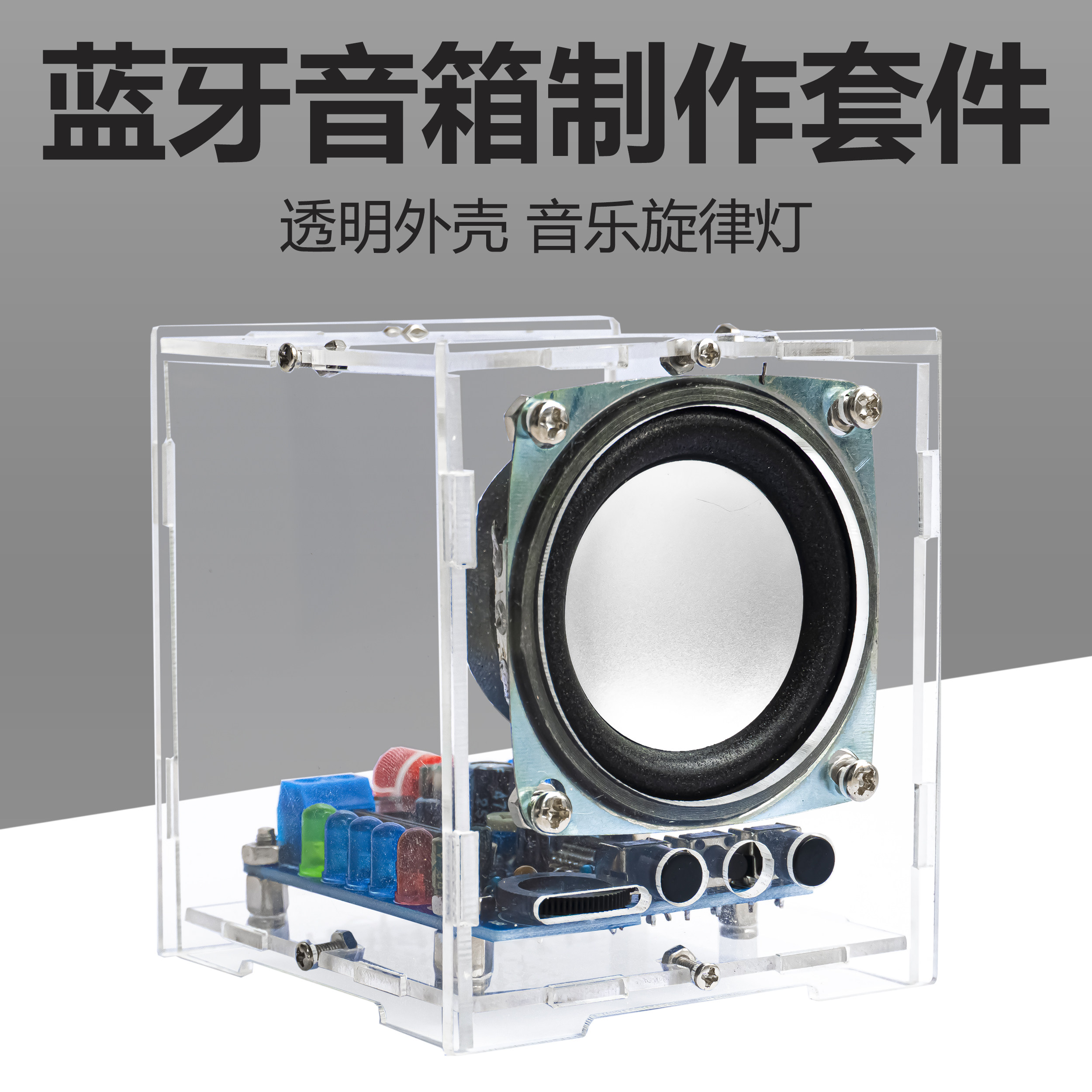 蓝牙音箱小功放手机音响电子产品组装diy制作电路板焊接练习套件