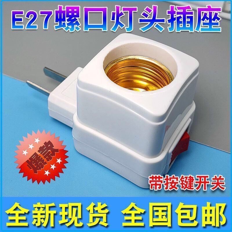 通用加厚灯座带开关灯头插座E27灯泡家用铜底座挂壁式插头可调节