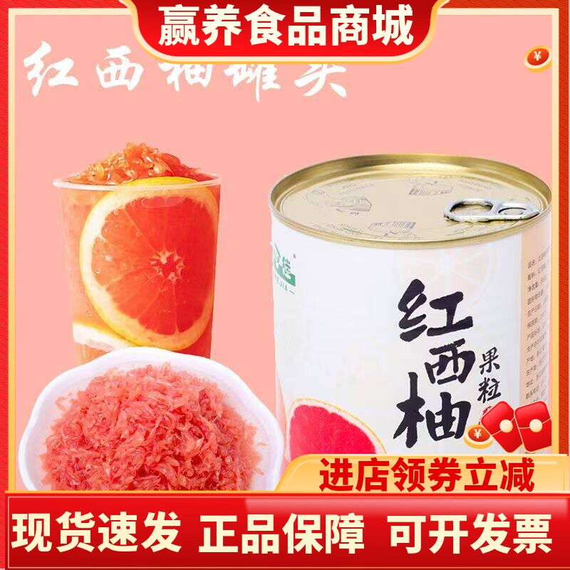 红西柚果粒罐头850g杨枝甘露水果奶茶原料商用喜茶糖水红西柚罐头