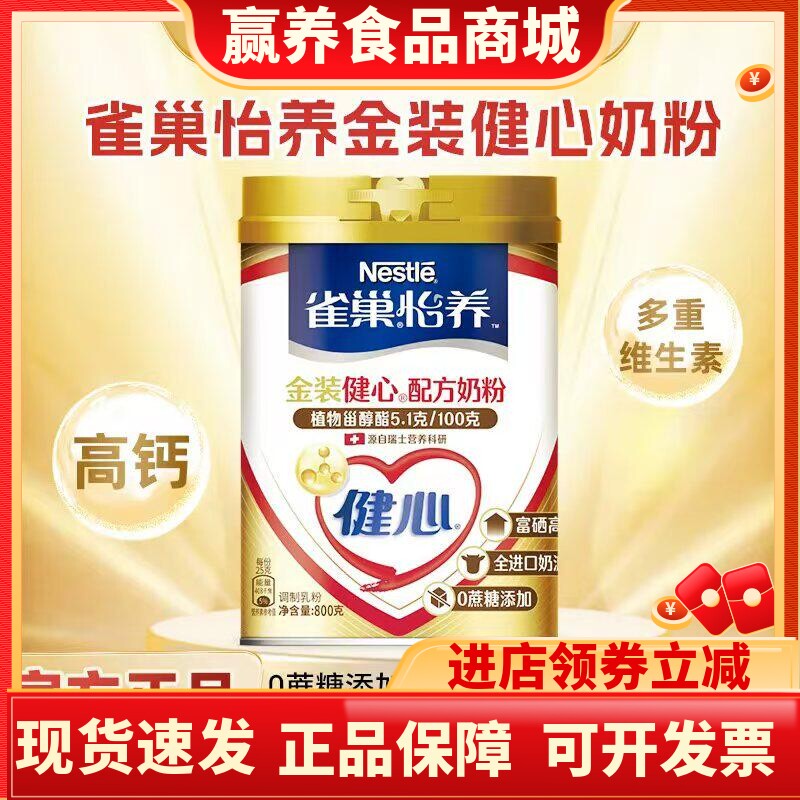 雀巢怡养金装健心中老年高钙配方奶粉富硒无蔗糖进口奶源800g/罐