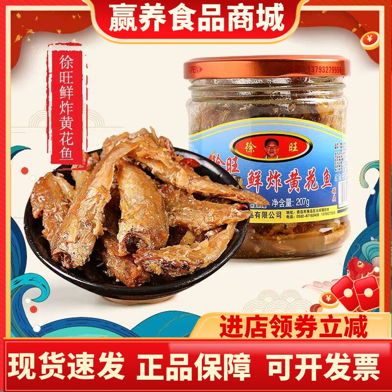 徐旺鲜炸黄花鱼罐头即食207g*4罐
