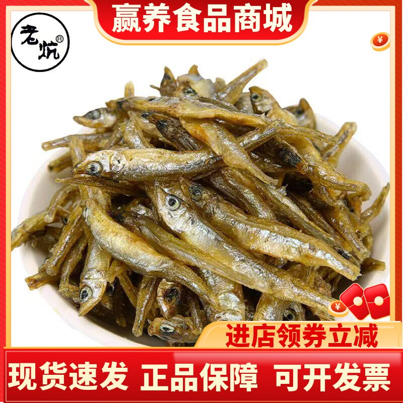 【老炕】野生烟熏火焙鱼农家自制柴火小鱼干小鱼仔200g-500g可选