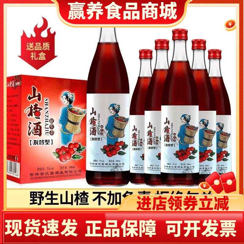 70年代老山楂酒500ml低度微醺