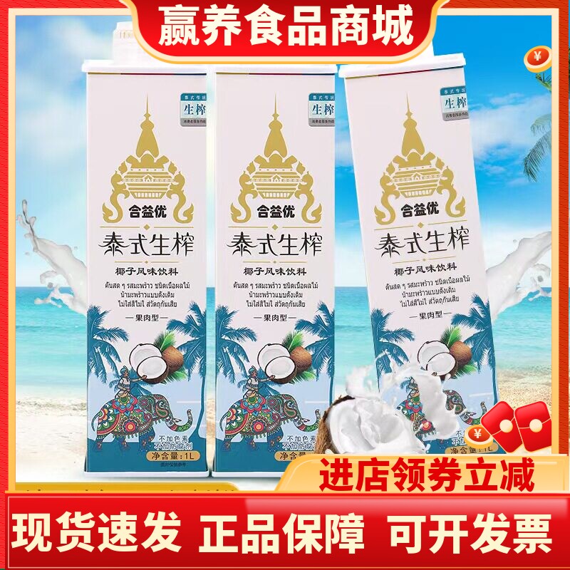 合益优泰式生榨椰子汁1L整箱橙汁