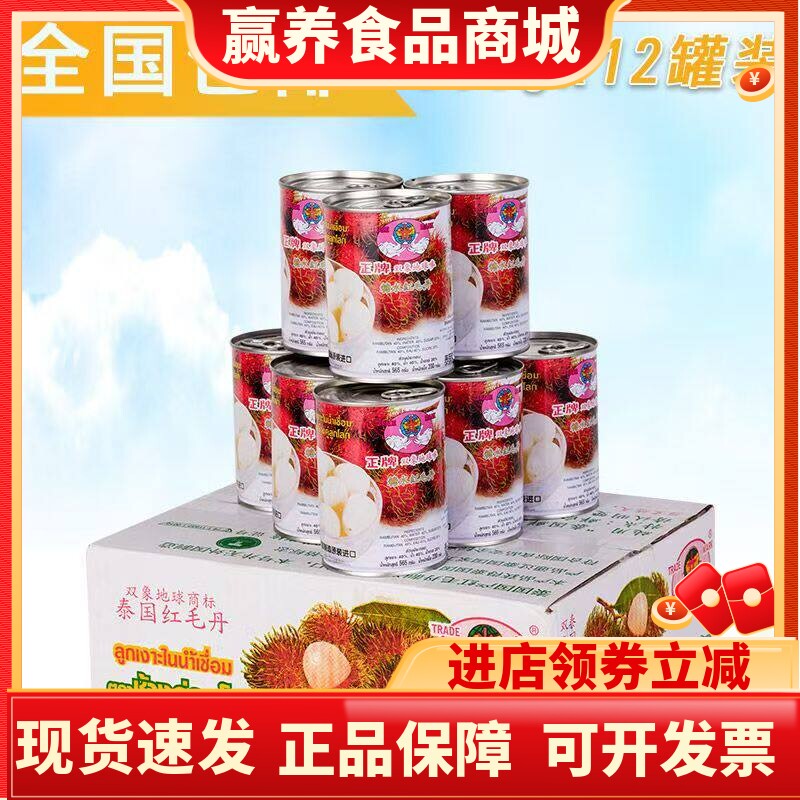泰国进口红毛丹罐头12罐X565g水果罐头批发毛荔枝双象红毛丹罐头