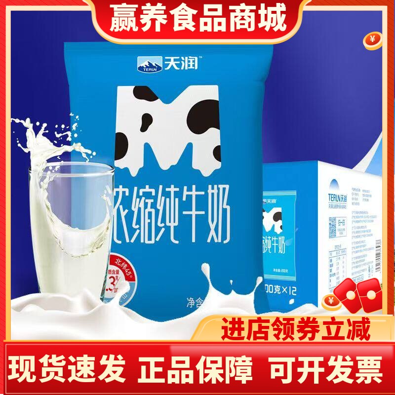 天润浓缩纯牛奶利乐枕200g*20袋整箱天润新疆纯牛奶原味早餐奶