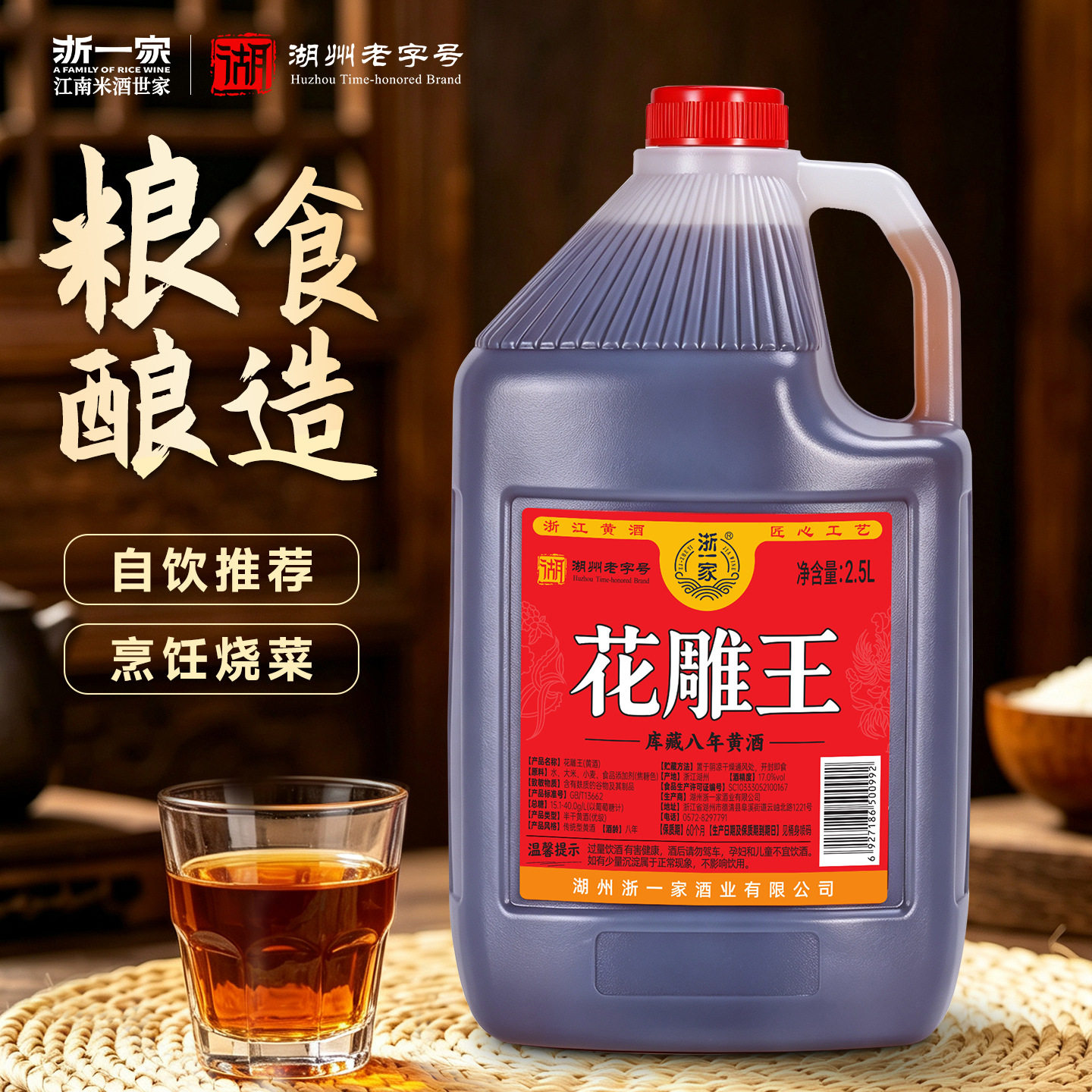 浙一家2.5L八年陈花雕王醇香