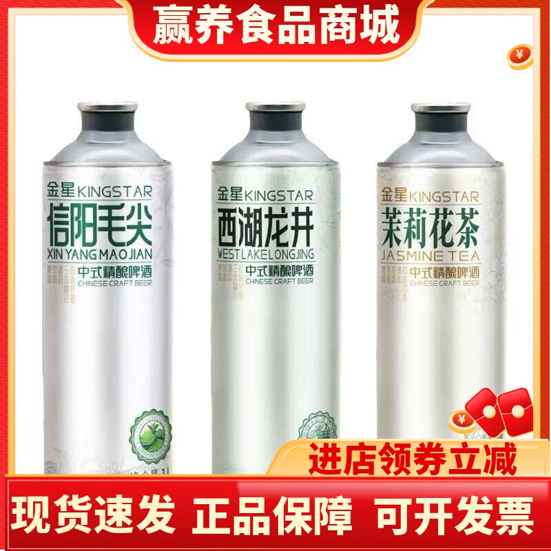 金星啤酒信阳毛尖茉莉花茶西湖龙井中式精酿1L装组合装整箱啤酒
