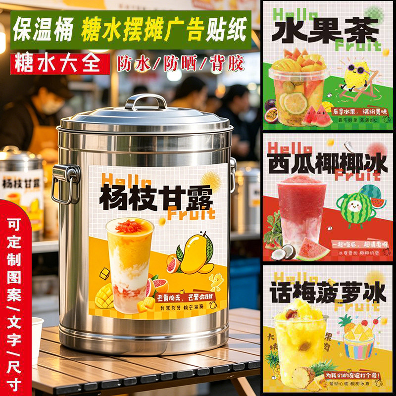 糖水保温桶贴纸杨枝甘露水果茶西瓜椰椰绿豆沙冰粉海报摆摊广告牌图片