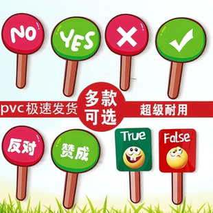 对错赞成支持反对晋级淘汰yes no手举牌正确错误举牌英语课堂教具