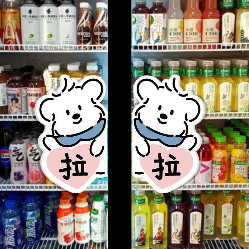 冰箱拉字门贴冰贴开门提示贴纸开关标识贴提醒贴冰箱门字贴纸