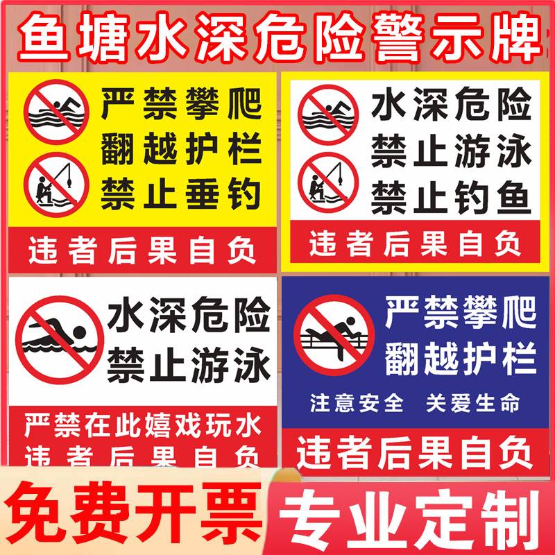 水深危险警示牌鱼塘水库请勿靠近安全标识禁止游泳池塘水池河边防