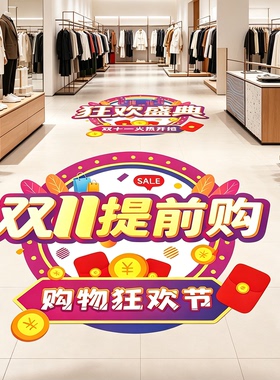 双十一提前购装饰地贴店铺商场活动场景氛围感装饰地面布置贴