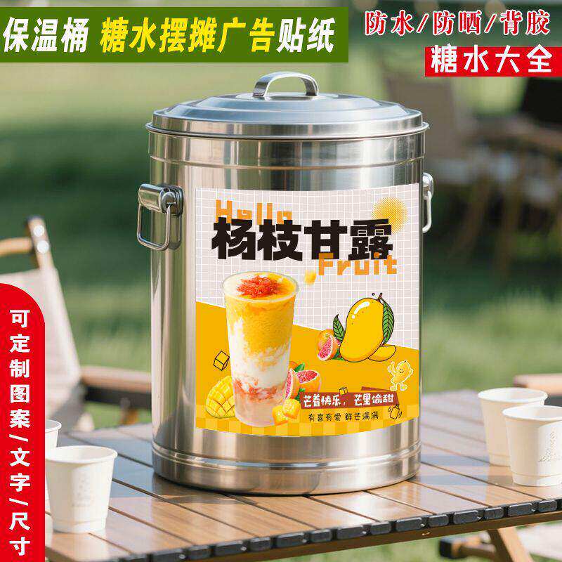糖水保温桶贴纸杨枝甘露水果茶西瓜椰椰绿豆沙冰粉海报摆摊广告牌图片