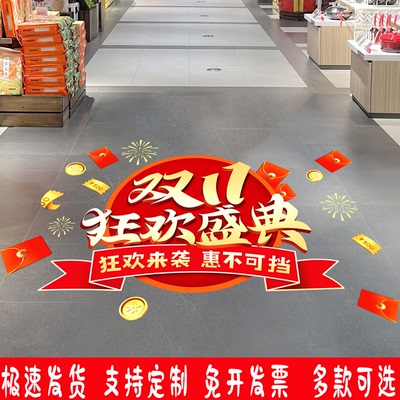 双十一活动装饰地贴布置气氛场景地面贴纸商铺氛围门贴节日装饰