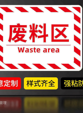 废料区地面区域划分地贴仓库标牌分区牌工厂生产车间防滑磨砂PVC