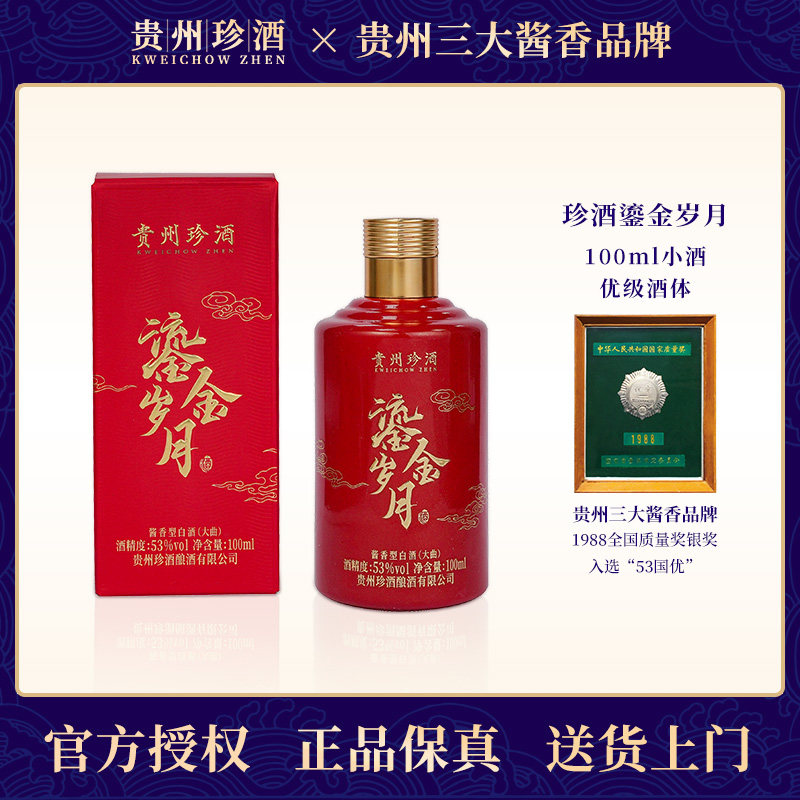 {品鉴小酒}珍酒鎏金岁月  53度酱香型白酒 100ml*1瓶小酌首选