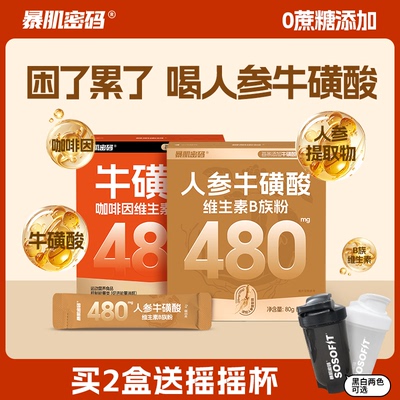 暴肌密码牛磺酸冲剂能量饮料