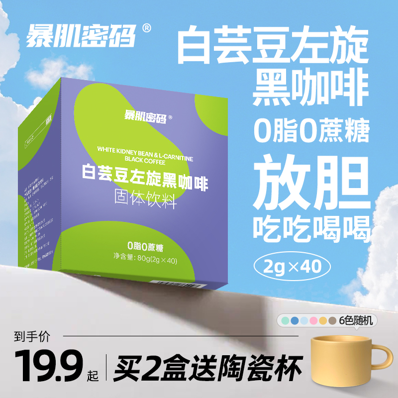 白芸豆左旋黑咖啡0蔗糖0脂肪