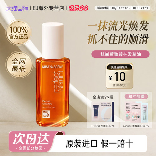 爱茉莉魅尚萱护发精油miseenscene女防毛糙头发柔顺亮泽不打结