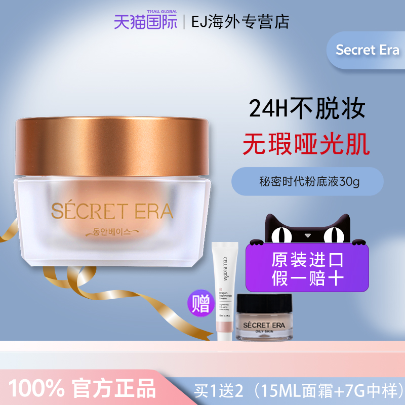 秘密时代粉底液第五代版本30g