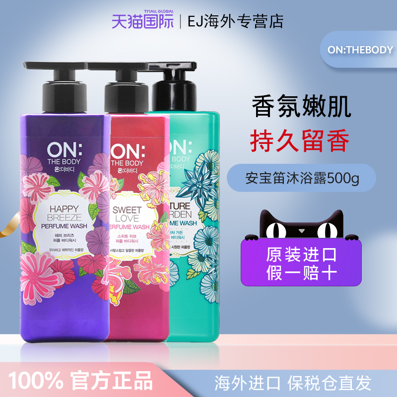 onthebody安宝笛香氛沐浴露