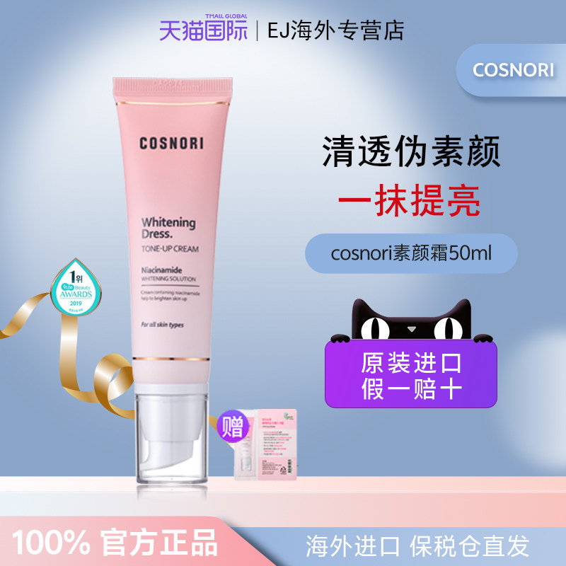 cosnori酷丝诺丽素颜霜隔离提亮肤色面霜妆前乳oliveyoung推荐