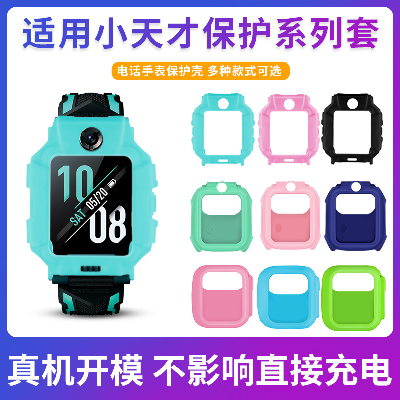 适用天才儿童电话手表保护套