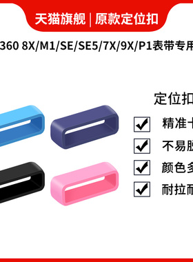 适用360儿童电话手表带固定扣表环圈8X/M1/9X/M2表带定位扣se/SE5plus/7X/P1/S1/B2手表带活动扣胶圈扣环套圈