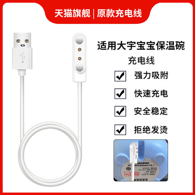 适用大宇宝宝保温碗充电线