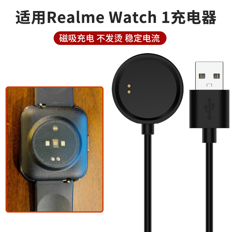 RealmeWatch1代手表充电器