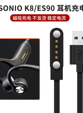 适用于ESSONIO骨传导蓝牙耳机充电器K8磁吸式充电线ES90挂耳无线运动耳机通用充电线USB快充电源线非原装配件