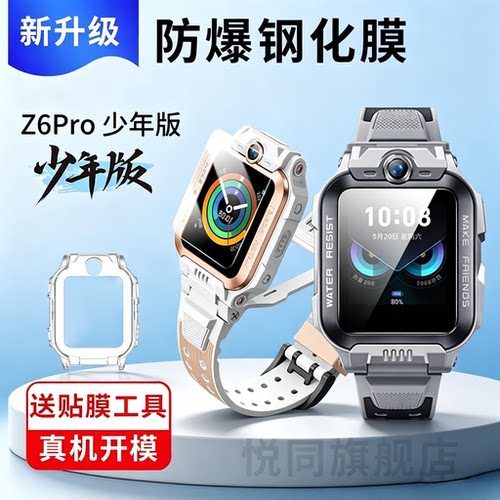 适用小天才手表Z6Pro少年版钢化膜保护壳Z6A/Z6S软胶保护壳Z6D儿童电话手表z6Pro钢化膜高清防爆膜专用保护套
