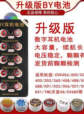 cvk458 007数字耳机电子 001一对一001数字纽扣电池栢焱688 V1 V2