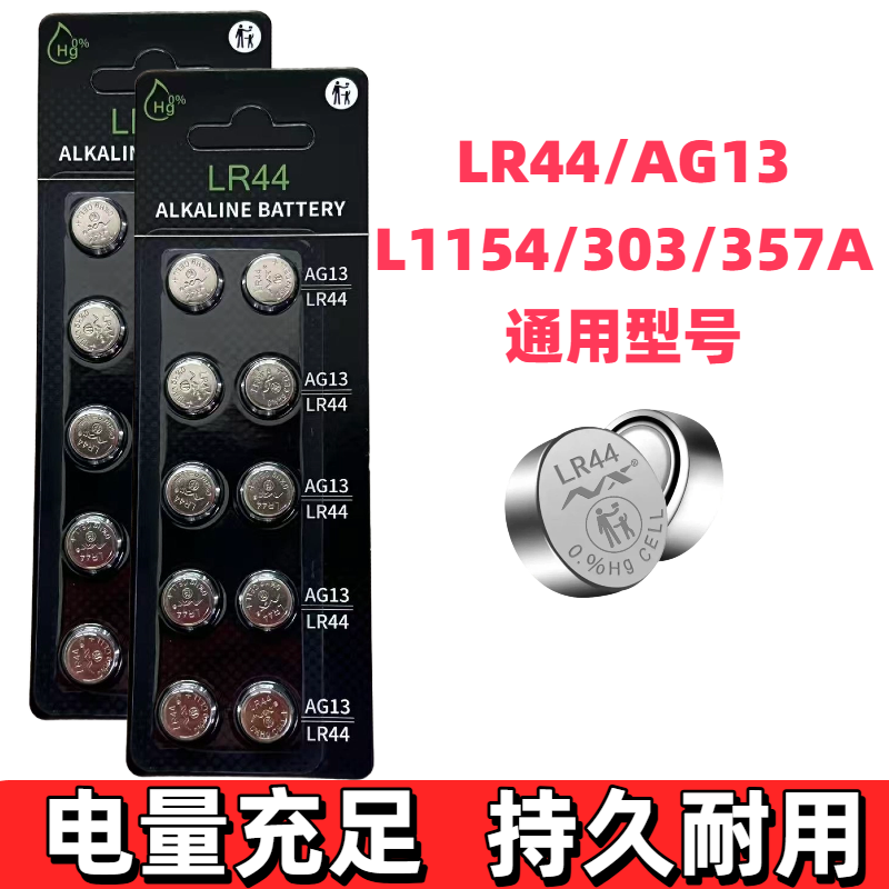 LR44纽扣电池AG13电子玩具车lr44/ag13眼霜电池LE