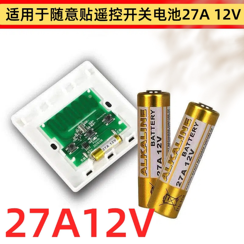 免布线随意贴开关27a12v小电池