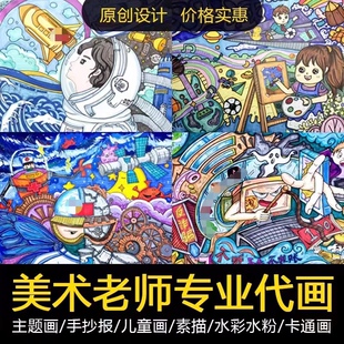 代画儿童画科幻画手绘水粉水彩速写素描手抄报绘画美术作品定制