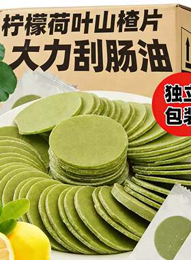 适合减肥吃的零食0脂肪0卡柠檬荷叶山楂片开胃助消化儿童解馋酸甜解腻独立包装女士便秘燃脂肚子养生颜健身轻食代餐低卡小吃