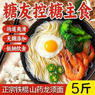 铁棍山药龙须面糖尿病人吃的专用主食孕妇控糖粗粮挂面条养脾胃无糖精0低脂肪卡热量营养早餐