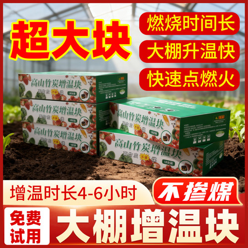 18块箱装大棚增温块无烟耐烧取暖