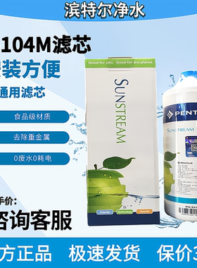 滨特尔净水器EF-104M滤芯可与ATS2500 VIR1500 VOC3000和GE替换