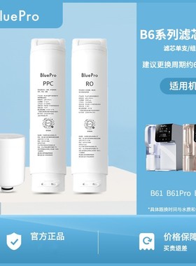 BluePro博乐宝净饮机净水器B61滤芯适用B61 B61Pro B63 B66 B65