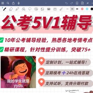 考公一对一行测申论课程2026年国考省考公务员考试督学辅导网课