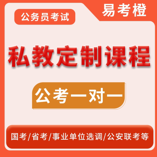 2025公务员考试国考省考公考一对一辅导事业单位行测申论辅导课程