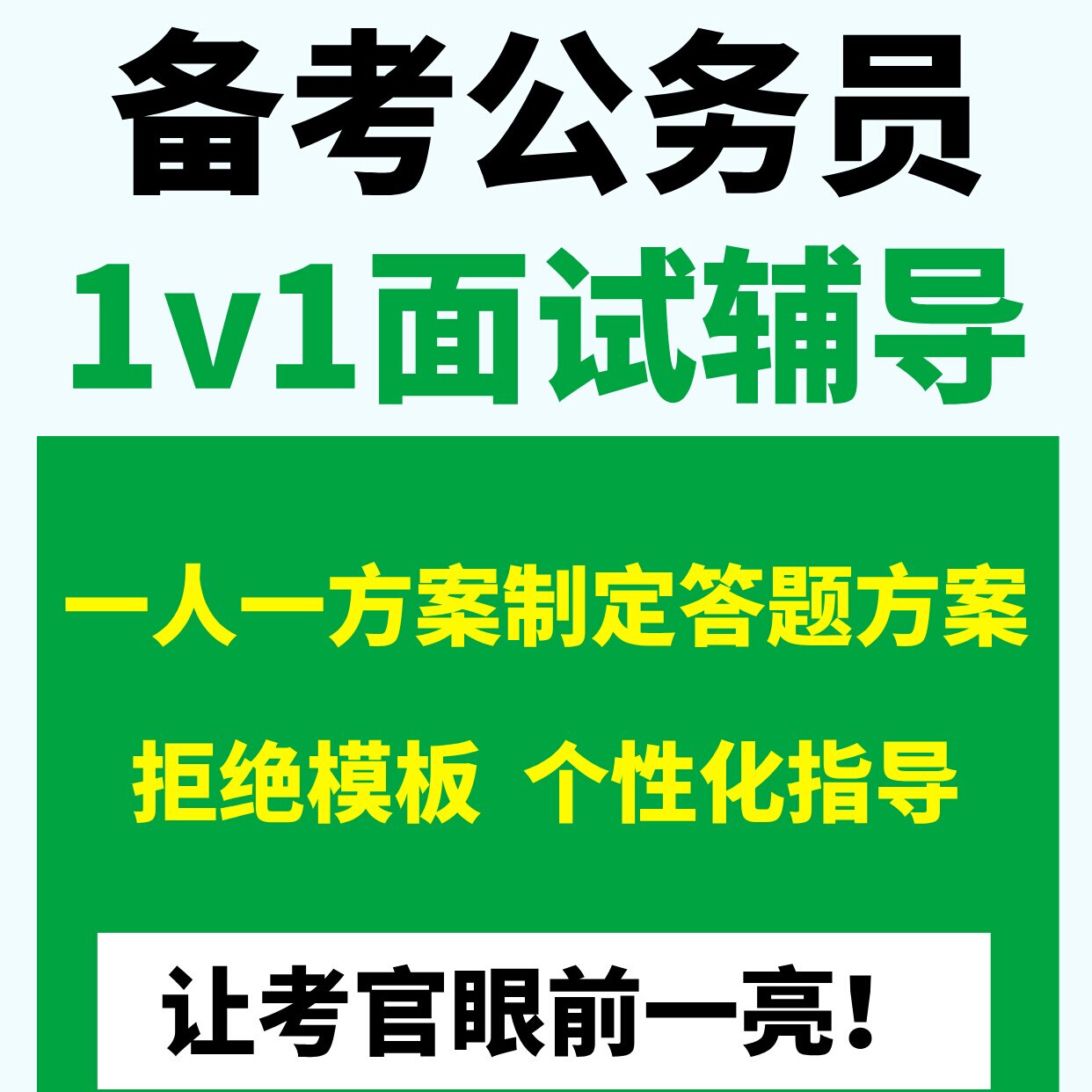 易考橙考公2026国考省考公务员考试面试一对一事业单位面试课程培