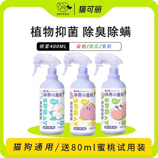 猫可丽宠物除臭剂猫咪猫砂狗狗除臭剂除螨喷雾去尿味狗窝兔子小宠