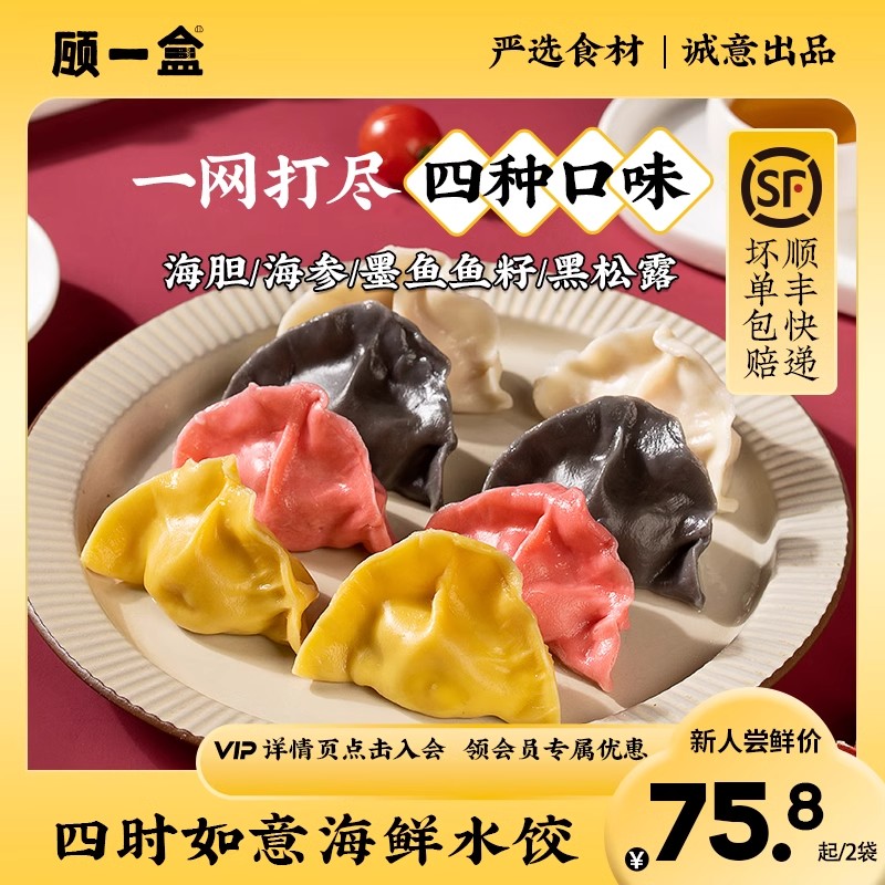 顾一盒四时如意海鲜水饺海参海胆飞鱼籽墨鱼汁蔬菜汁冷冻速食
