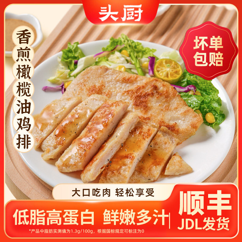 头厨香煎橄榄油鸡排鸡胸肉非油炸图片