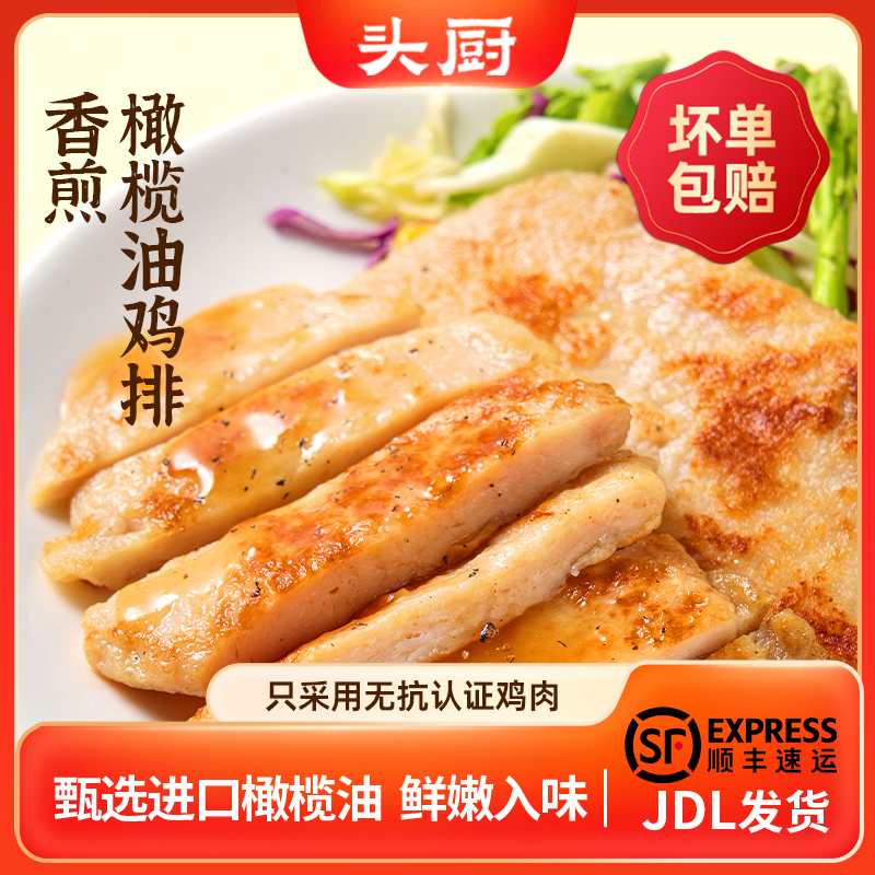 头厨香煎橄榄油鸡排鸡胸肉非油炸