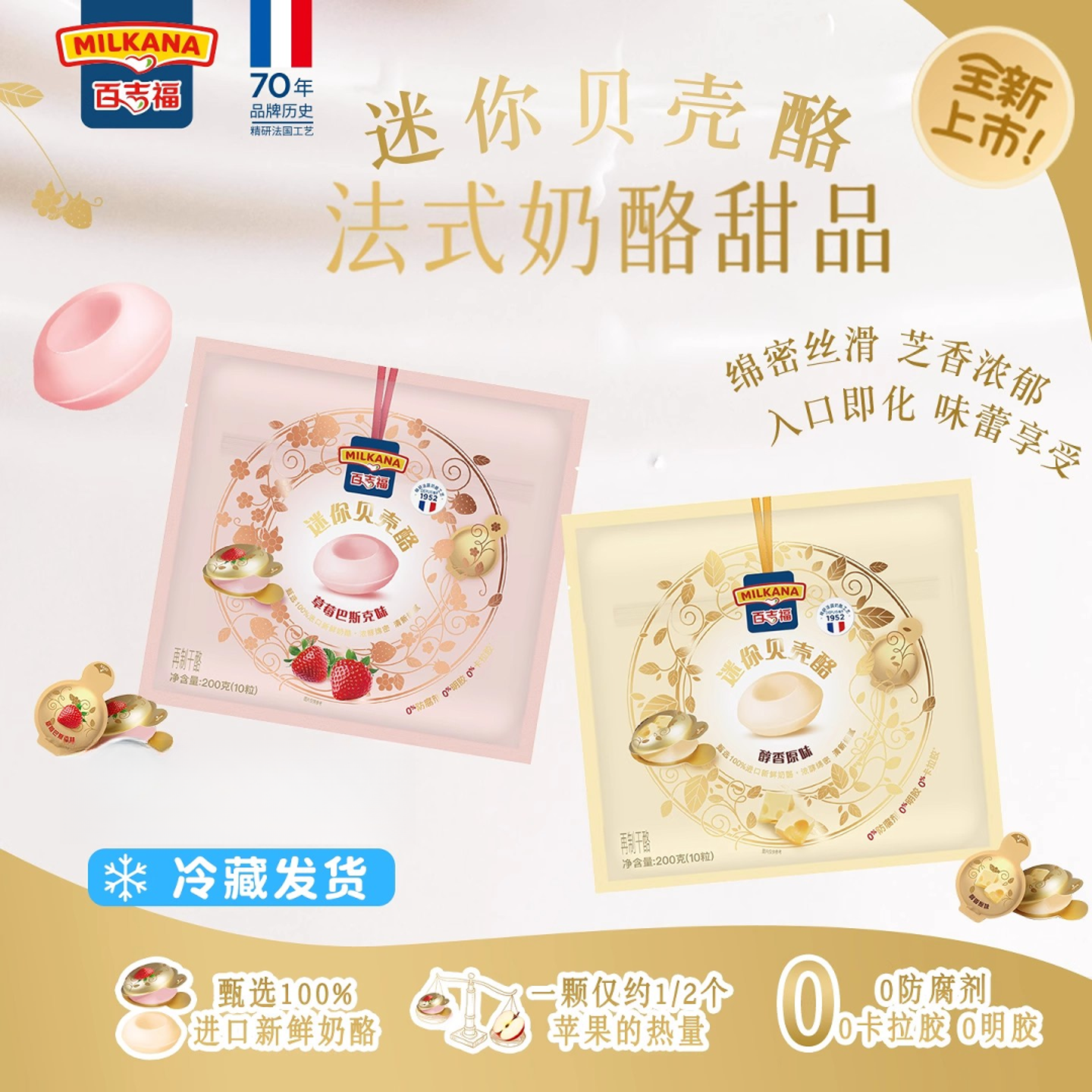 百吉福迷你贝壳酪甜心小圆奶酪